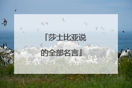 莎士比亚说的全部名言