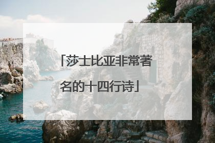 莎士比亚非常著名的十四行诗