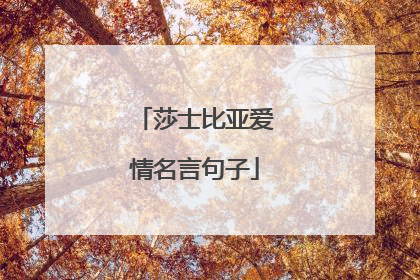 莎士比亚爱情名言句子