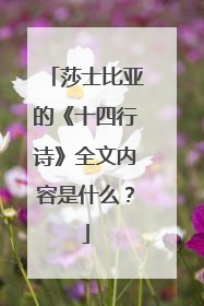 莎士比亚的《十四行诗》全文内容是什么？