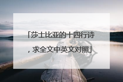 莎士比亚的十四行诗，求全文中英文对照