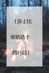 莎士比亚精选十四行诗