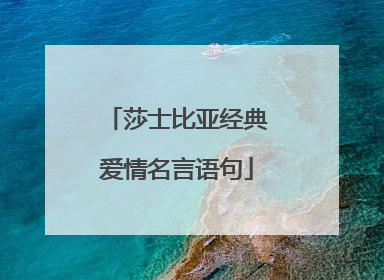 莎士比亚经典爱情名言语句