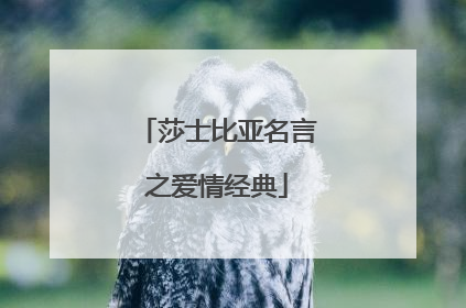 莎士比亚名言之爱情经典