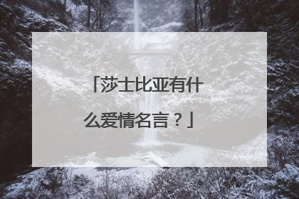 莎士比亚有什么爱情名言？