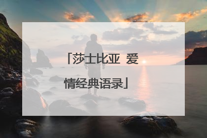 莎士比亚 爱情经典语录