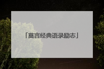 莫言经典语录励志