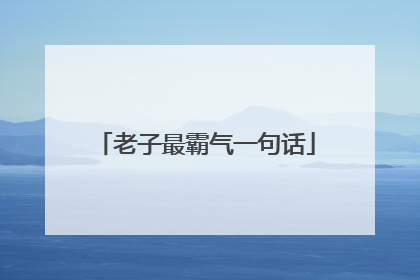 老子最霸气一句话