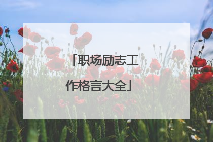 职场励志工作格言大全