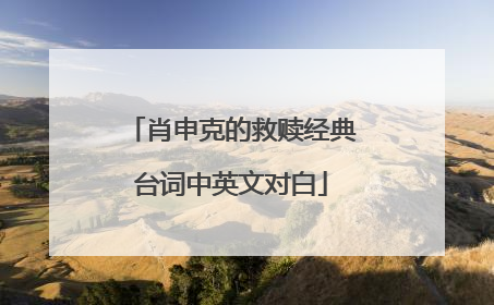 肖申克的救赎经典台词中英文对白