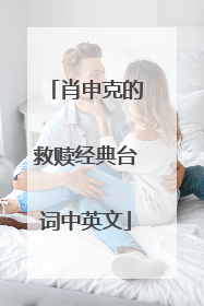 肖申克的救赎经典台词中英文