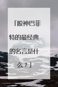 股神巴菲特的最经典的名言是什么？