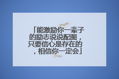 能激励你一辈子的励志说说配图，只要信心是存在的，相信你一定会