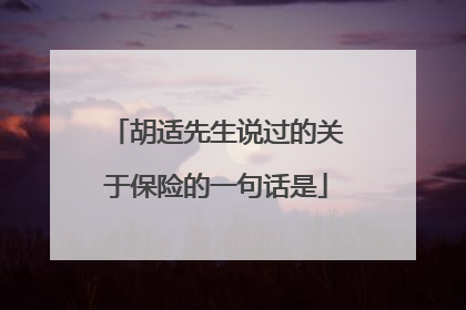 胡适先生说过的关于保险的一句话是