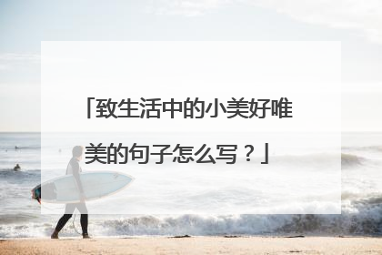 致生活中的小美好唯美的句子怎么写？