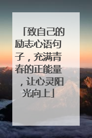 致自己的励志心语句子，充满青春的正能量，让心灵阳光向上