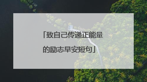 致自己传递正能量的励志早安短句