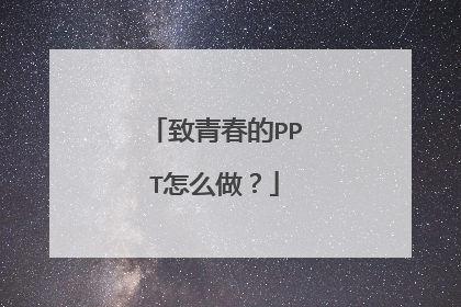 致青春的PPT怎么做？