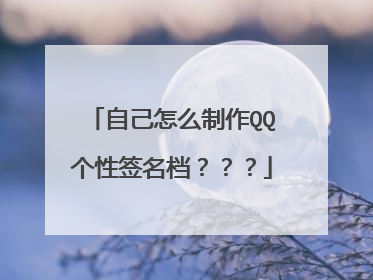 自己怎么制作QQ个性签名档？？？