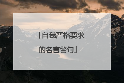 自我严格要求的名言警句