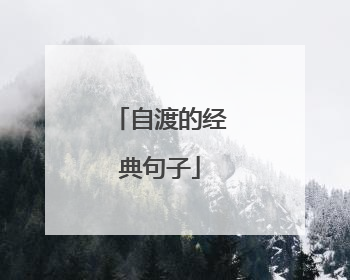 自渡的经典句子