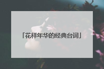 花样年华的经典台词