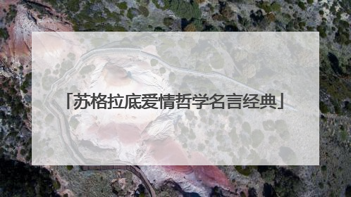 苏格拉底爱情哲学名言经典