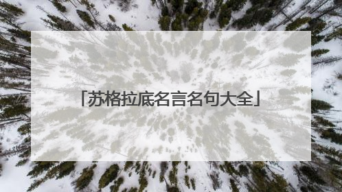 苏格拉底名言名句大全