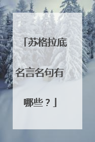 苏格拉底名言名句有哪些？