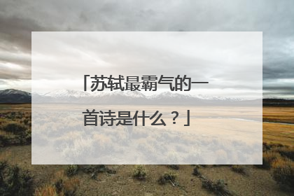 苏轼最霸气的一首诗是什么？