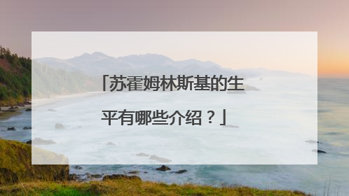 苏霍姆林斯基的生平有哪些介绍？