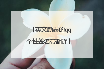 英文励志的qq个性签名带翻译