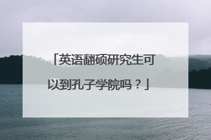 英语翻硕研究生可以到孔子学院吗？