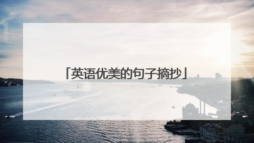 英语优美的句子摘抄