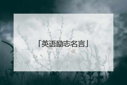 英语励志名言