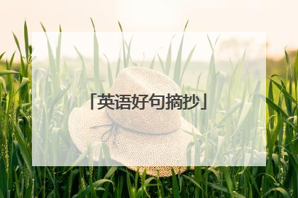 英语好句摘抄