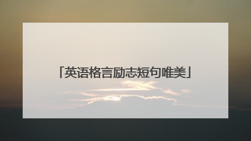 英语格言励志短句唯美