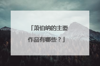 萧伯纳的主要作品有哪些？