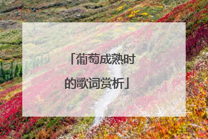 葡萄成熟时的歌词赏析