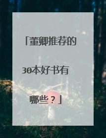 董卿推荐的30本好书有哪些？