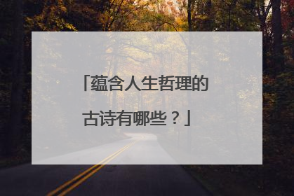 蕴含人生哲理的古诗有哪些？