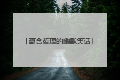 蕴含哲理的幽默笑话