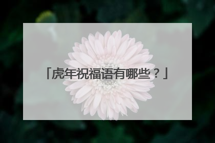 虎年祝福语有哪些？