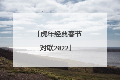 虎年经典春节对联2022