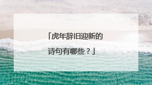 虎年辞旧迎新的诗句有哪些？