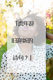 虎年辞旧迎新的诗句？