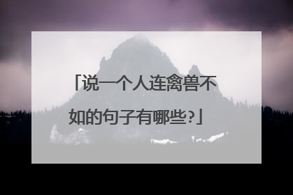 说一个人连禽兽不如的句子有哪些?