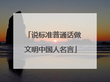 说标准普通话做文明中国人名言