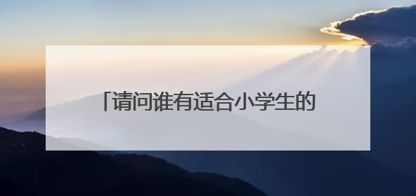 请问谁有适合小学生的小笑话，短一点的，好笑一点，不要太俗气了。