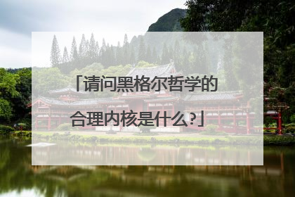 请问黑格尔哲学的合理内核是什么?